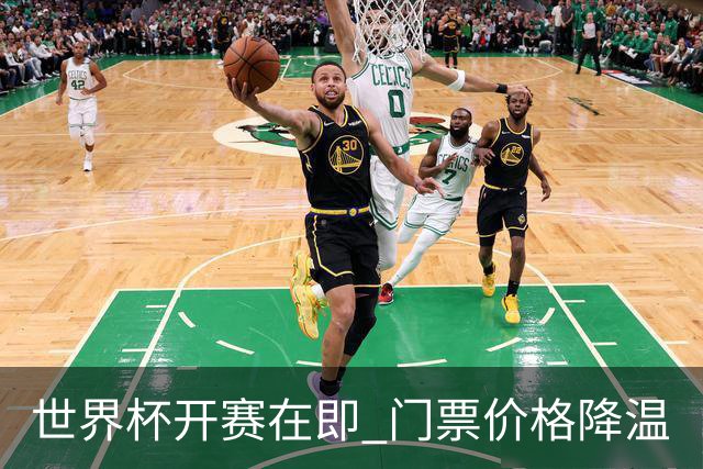 世界杯开赛在即 门票价格降温