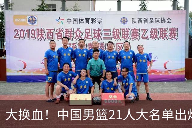 大换血！中国男篮21人大名单出炉，五王牌落选，郭士强最新发声
